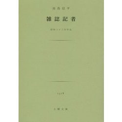 雑誌記者-昭和三十三年作品（土曜文庫 1518） [文庫]