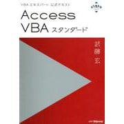 VBAエキスパート公式テキスト Access VBAスタンダード [単行本]