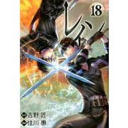 レイン 18（BLADE COMICS） [コミック]