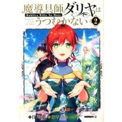 魔導具師ダリヤはうつむかない ～Dahliya Wilts No More～ 2 （BLADEコミックス） [コミック]