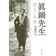 眞鍋先生―詩人の生涯 [単行本]