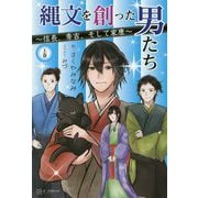 縄文を創った男たち ～信長、秀吉、そして家康～<上巻> [単行本]