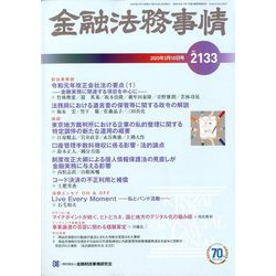 金融法務事情 2020年 3/10号 [雑誌]