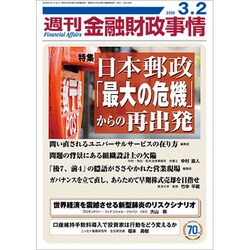週刊金融財政事情 2020年 3/2号 [雑誌]