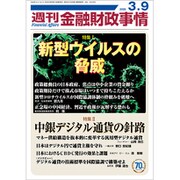 週刊金融財政事情 2020年 3/9号 [雑誌]