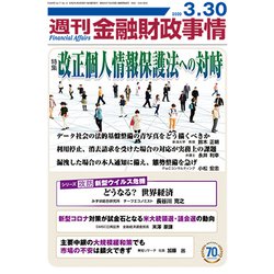 週刊金融財政事情 2020年 3/30号 [雑誌]