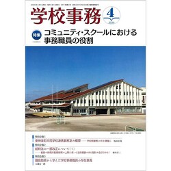 学校事務 2020年 04月号 [雑誌]