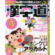 漢字道 2020年 04月号 [雑誌]