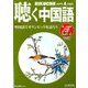 聴く中国語 2020年 04月号 [雑誌]