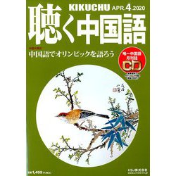 聴く中国語 2020年 04月号 [雑誌]