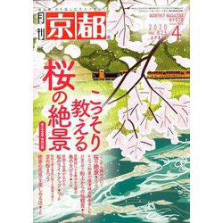 月刊 京都 2020年 04月号 [雑誌]