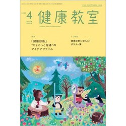 健康教室 2020年 04月号 [雑誌]