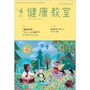 健康教室 2020年 04月号 [雑誌]