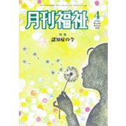 月刊 福祉 2020年 04月号 [雑誌]