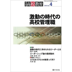 月刊 高校教育 2020年 04月号 [雑誌]