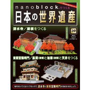 ナノブロックでつくる日本の世界遺産 全国版 2020年 3/15号 [雑誌]