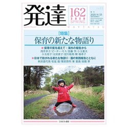 発達162：保育の新たな物語り<162>(発達) [単行本]