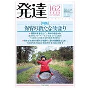 発達162：保育の新たな物語り<162>(発達) [単行本]