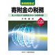 実例問答式 寄附金の税務―法人の支出する寄附金をめぐる税務判断〈令和2年版〉 [単行本]