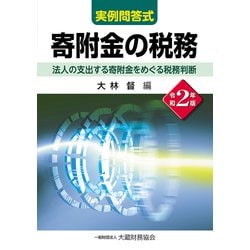 実例問答式 寄附金の税務―法人の支出する寄附金をめぐる税務判断〈令和2年版〉 [単行本]