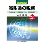 実例問答式 寄附金の税務―法人の支出する寄附金をめぐる税務判断〈令和2年版〉 [単行本]