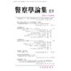 警察學論集 2020年 03月号 [雑誌]