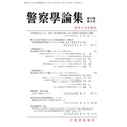 警察學論集 2020年 03月号 [雑誌]