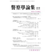 警察學論集 2020年 03月号 [雑誌]