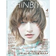 Shinbiyo (シンビヨウ) 2020年 04月号 [雑誌]
