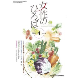 女性のひろば 2020年 04月号 [雑誌]