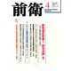 前衛 2020年 04月号 [雑誌]