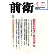 前衛 2020年 04月号 [雑誌]