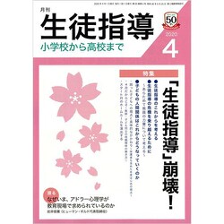 月刊 生徒指導 2020年 04月号 [雑誌]