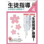 月刊 生徒指導 2020年 04月号 [雑誌]
