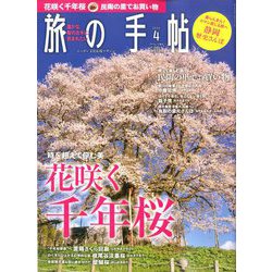 旅の手帖 2020年 04月号 [雑誌]