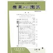 農業および園芸 2020年 03月号 [雑誌]