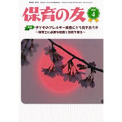 保育の友 2020年 04月号 [雑誌]