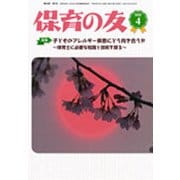 保育の友 2020年 04月号 [雑誌]