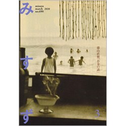 みすず 2020年 03月号 [雑誌]