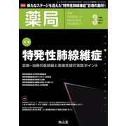 薬局 2020年 03月号 [雑誌]