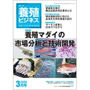 養殖ビジネス 2020年 03月号 [雑誌]