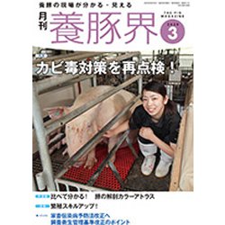 養豚界 2020年 03月号 [雑誌]