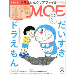 MOE (モエ) 2020年 04月号 [雑誌]