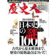 歴史人 2020年 04月号 [雑誌]