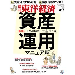 週刊 東洋経済 2020年 3/7号 [雑誌]