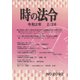時の法令 2020年 02月号 [雑誌]