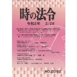時の法令 2020年 02月号 [雑誌]