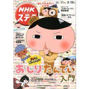 NHKウィークリー・ステラ 関西版 2020年 3/13号 [雑誌]