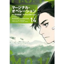 ヨドバシ Com マージナル オペレーション 14 アフタヌーンkc コミック 通販 全品無料配達