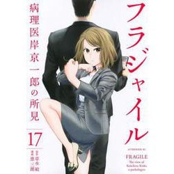 フラジャイル（17）(アフタヌーンKC) [コミック]